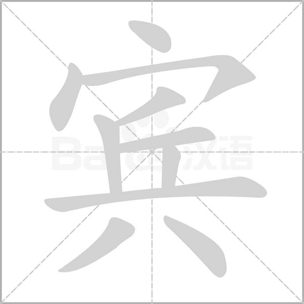 賓