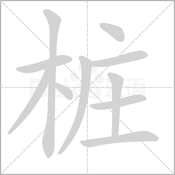 樁