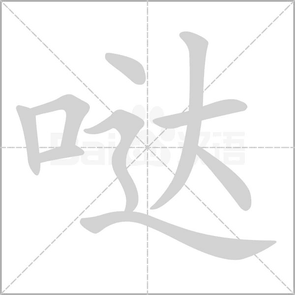 噠