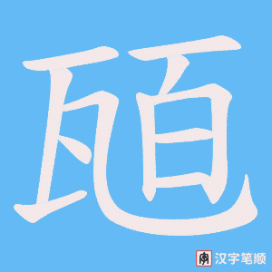 瓸