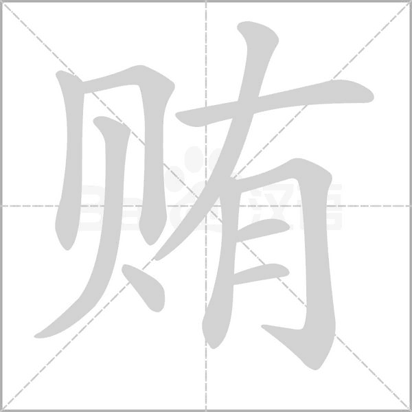 賄