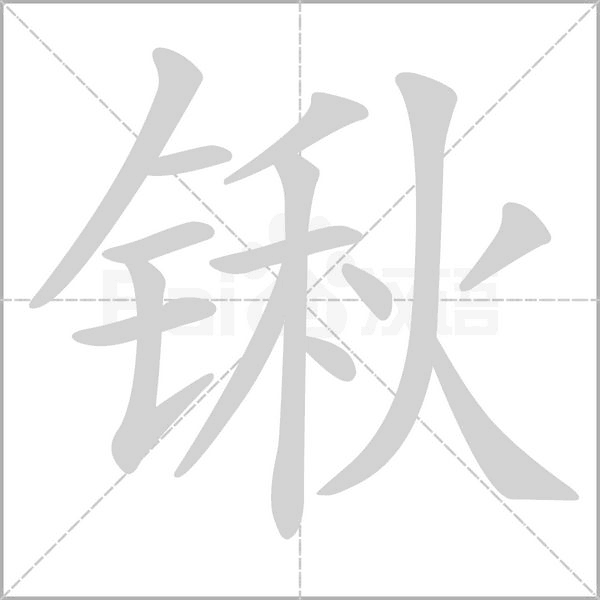 鍬