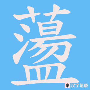 蘯