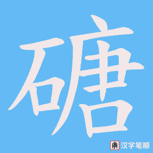 磄