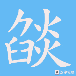燄