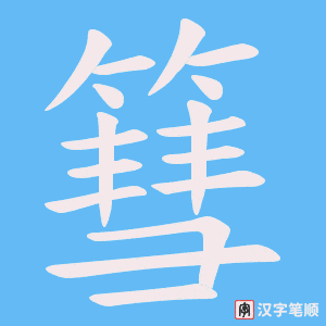 莖