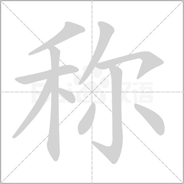 稱