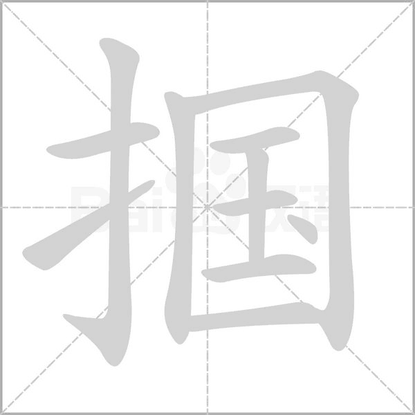 摑