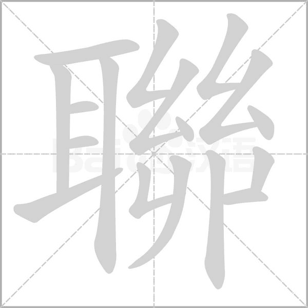 聯(lián)