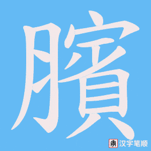 臏