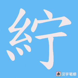 紵