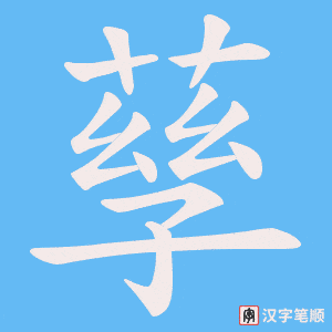 孶