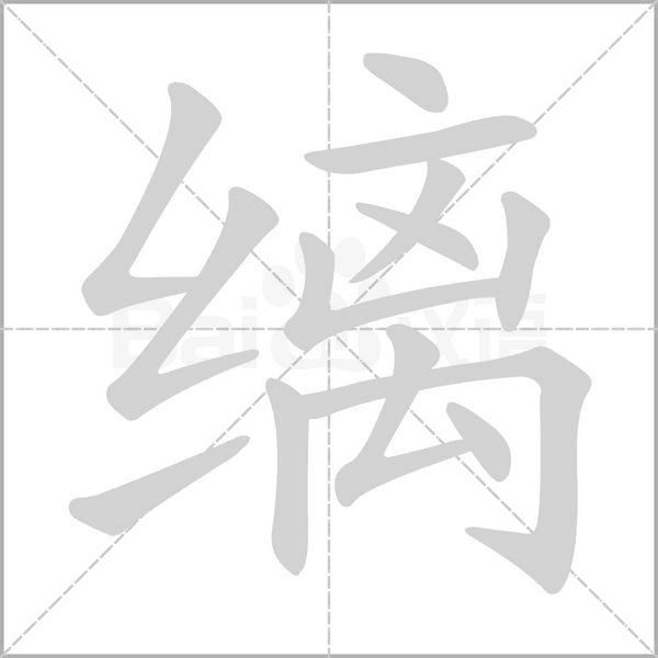 縭