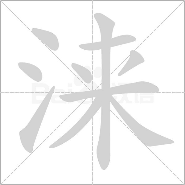 淶