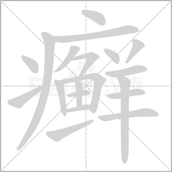 癬