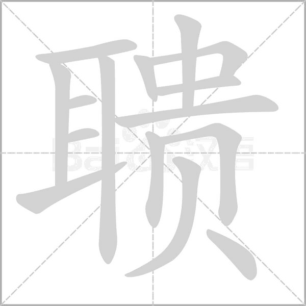 聵