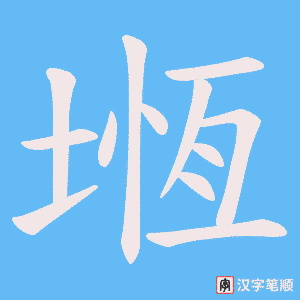 堩