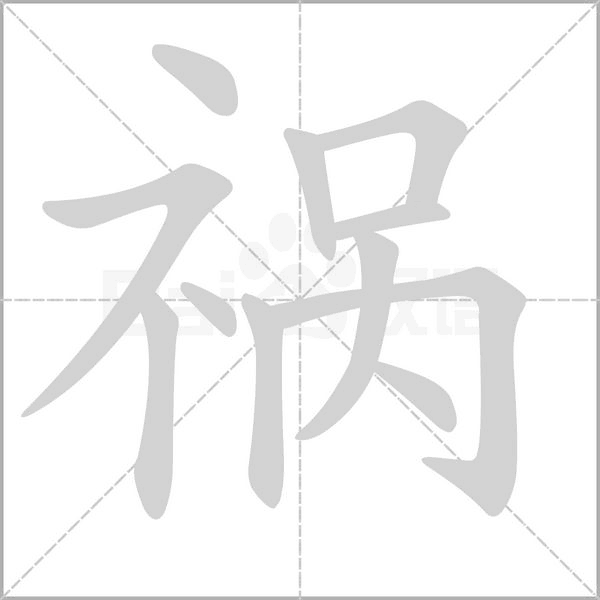 禍