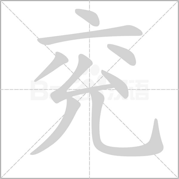 兗