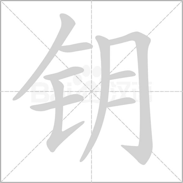 鑰