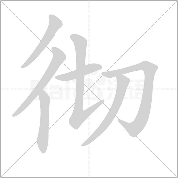 徹
