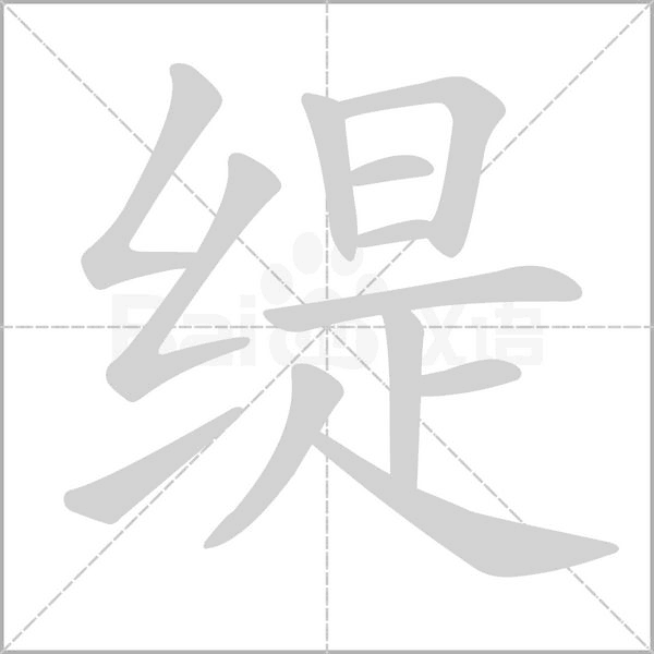 緹