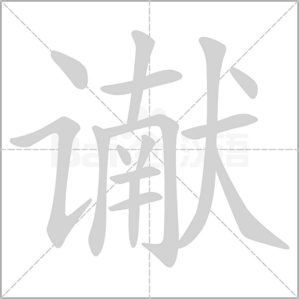 讞