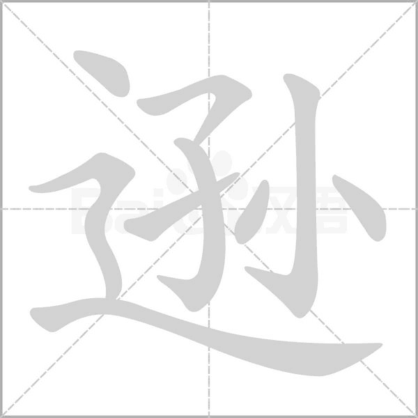 遜