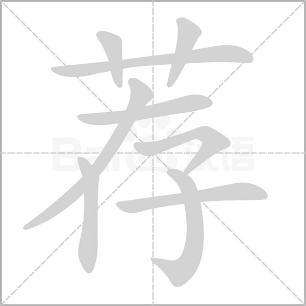 薦