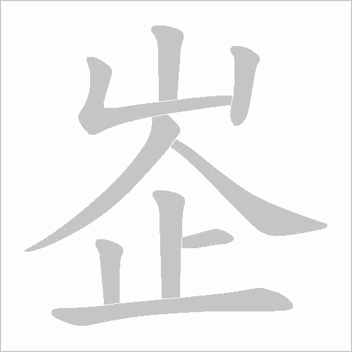 峜