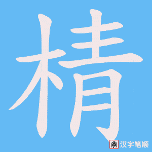 棈