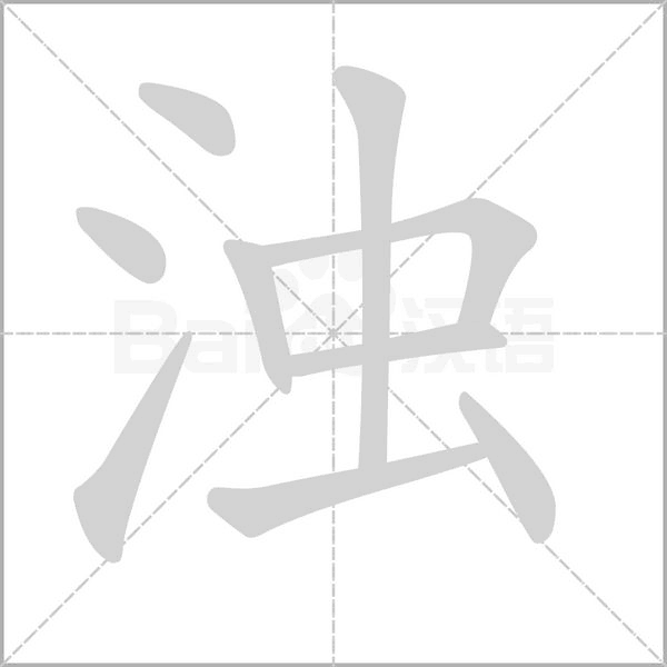 濁