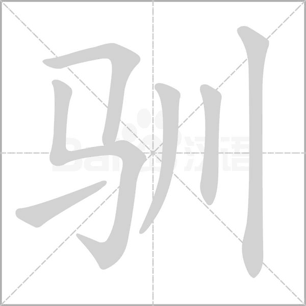 馴