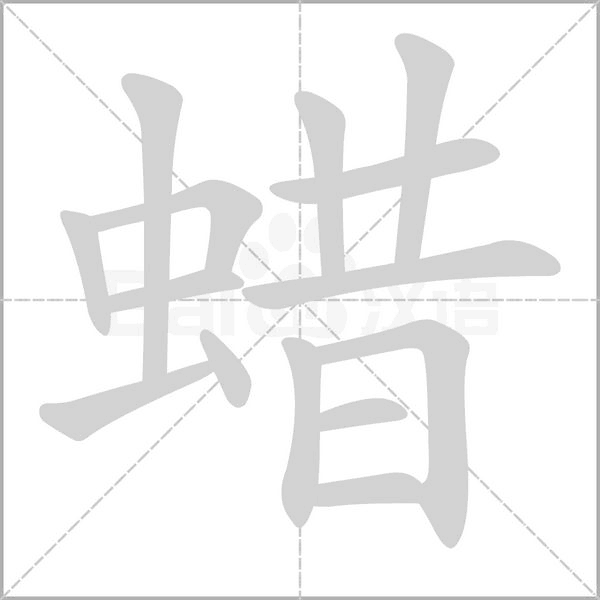 蠟