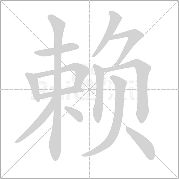 賴