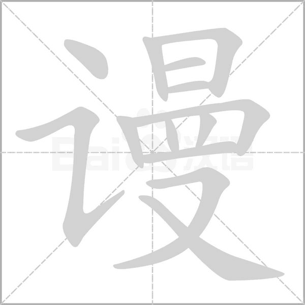 謾