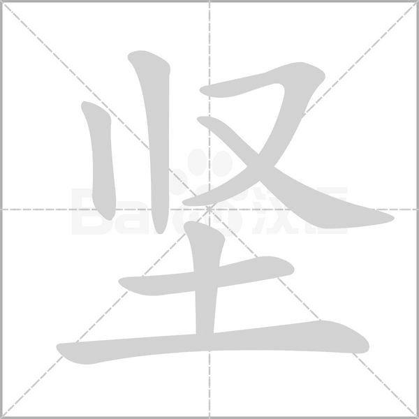 堅