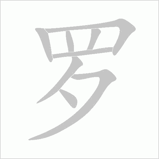 羅