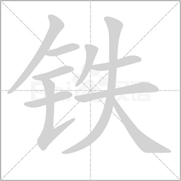 鐵