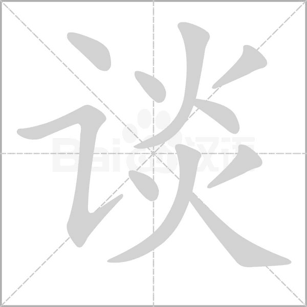 談