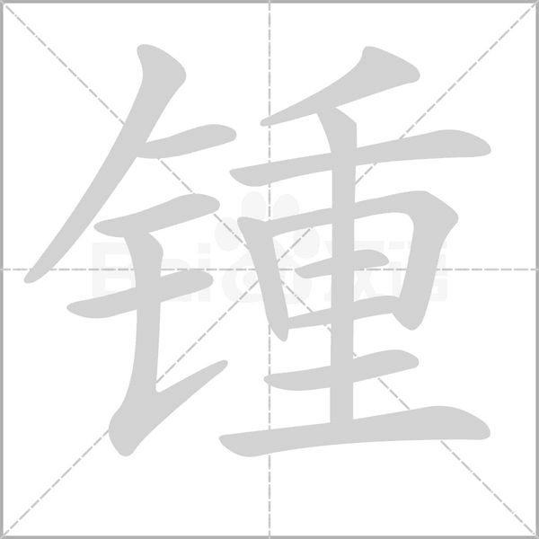 鍾