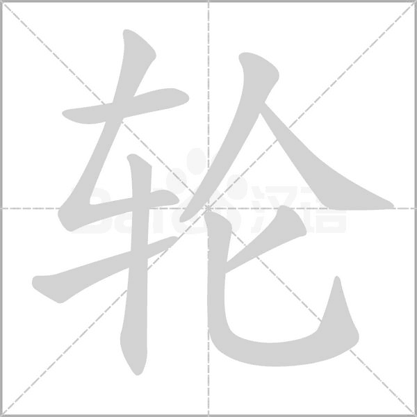 輪