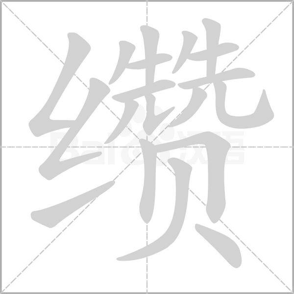 纘