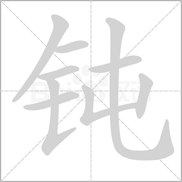 鈍