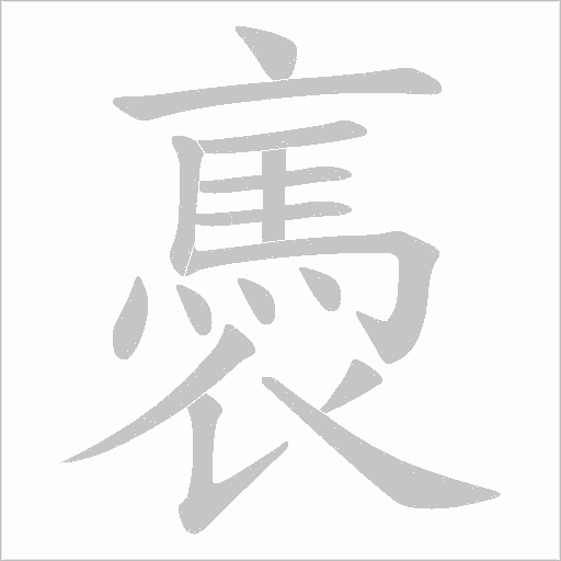褭