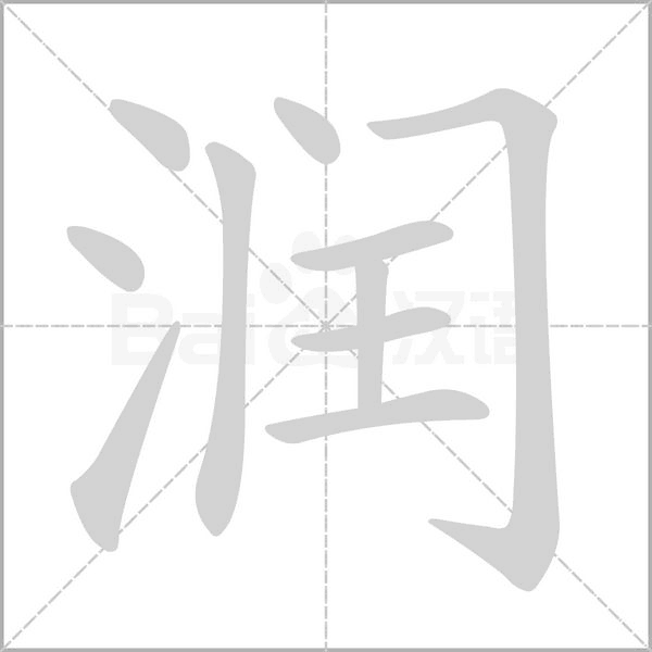 潤(rùn)