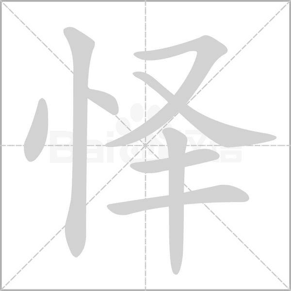 懌