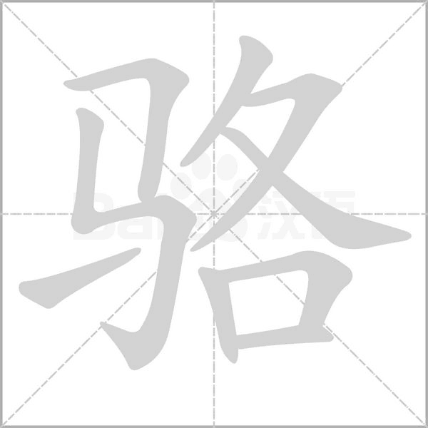 駱