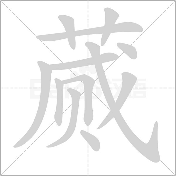 蕆