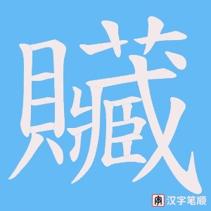 贜